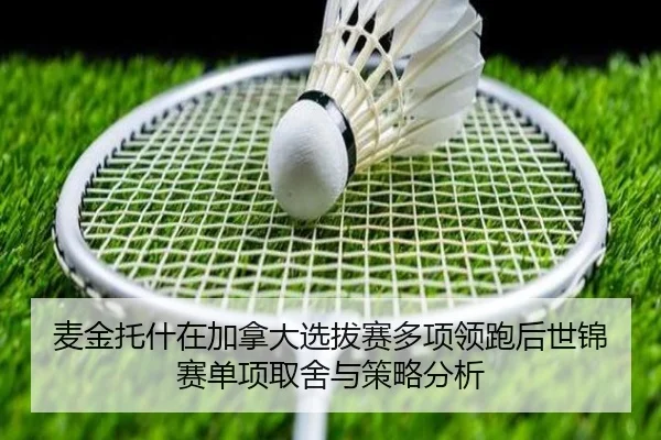 麦金托什在加拿大选拔赛多项领跑后世锦赛单项取舍与策略分析