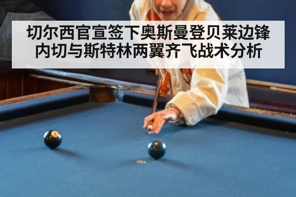 切尔西官宣签下奥斯曼登贝莱边锋内切与斯特林两翼齐飞战术分析