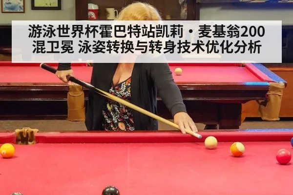 游泳世界杯霍巴特站凯莉·麦基翁200混卫冕 泳姿转换与转身技术优化分析