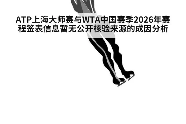 ATP上海大师赛与WTA中国赛季2026年赛程签表信息暂无公开核验来源的成因分析