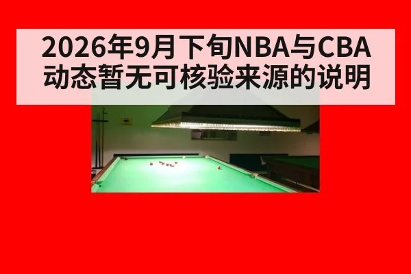 2026年9月下旬NBA与CBA动态暂无可核验来源的说明