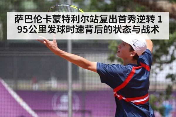 萨巴伦卡蒙特利尔站复出首秀逆转 195公里发球时速背后的状态与战术