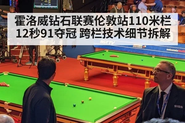 霍洛威钻石联赛伦敦站110米栏12秒91夺冠 跨栏技术细节拆解
