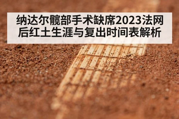 纳达尔髋部手术缺席2023法网后红土生涯与复出时间表解析
