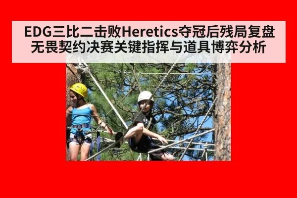 EDG三比二击败Heretics夺冠后残局复盘 无畏契约决赛关键指挥与道具博弈分析